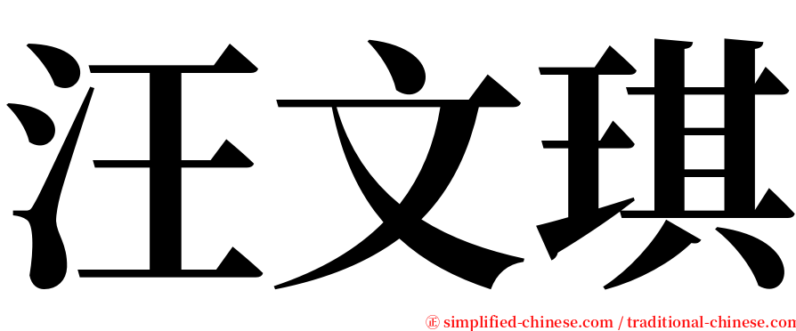 汪文琪 serif font