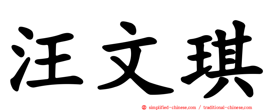 汪文琪