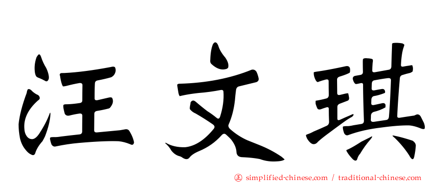 汪文琪