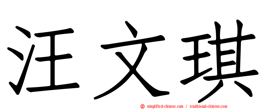 汪文琪