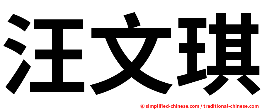 汪文琪