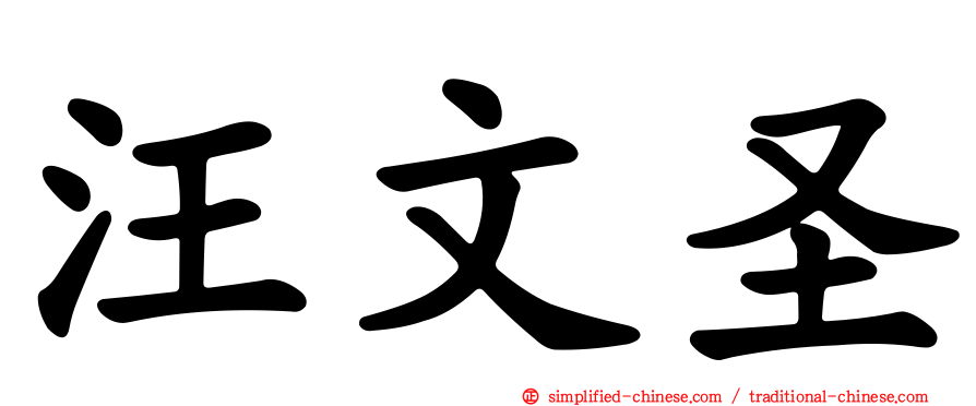 汪文圣