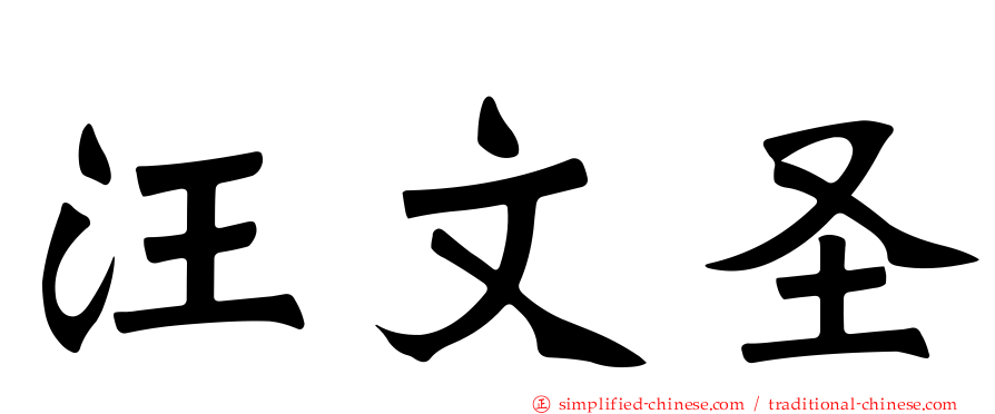 汪文圣