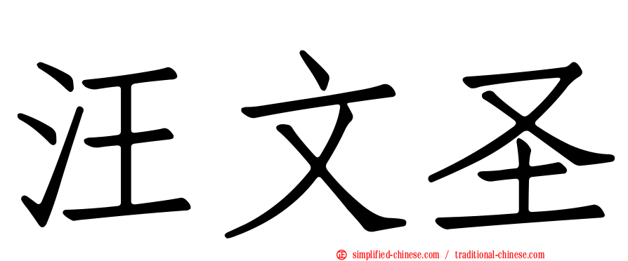 汪文圣