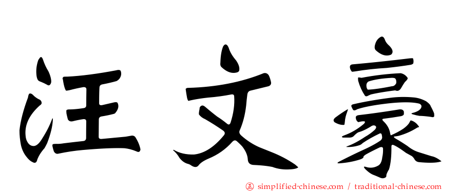 汪文豪