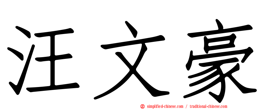 汪文豪
