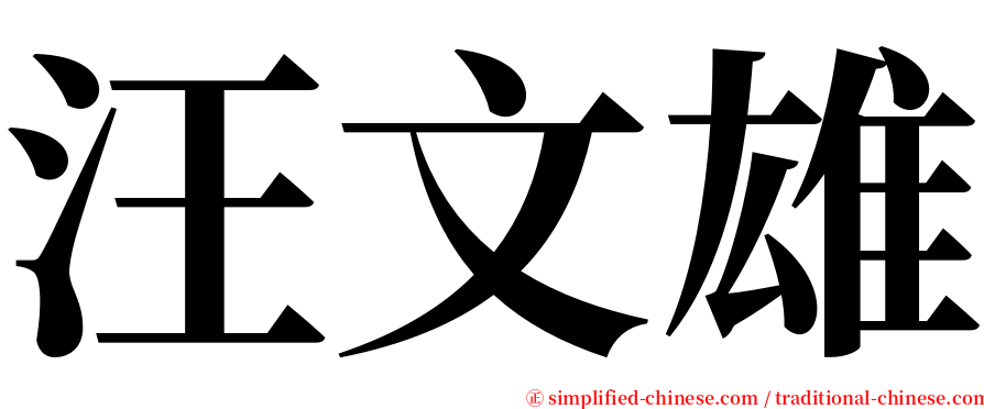 汪文雄 serif font
