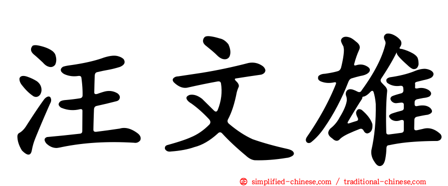 汪文雄