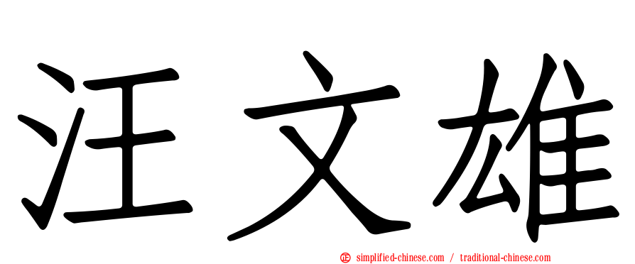 汪文雄