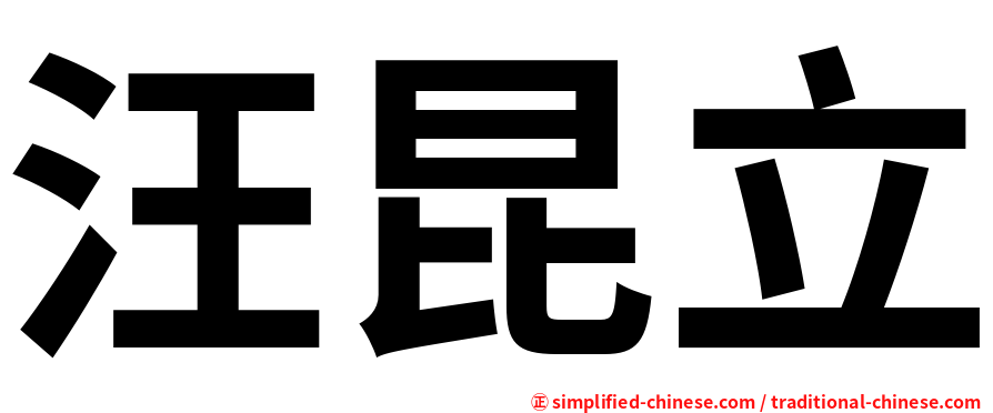 汪昆立