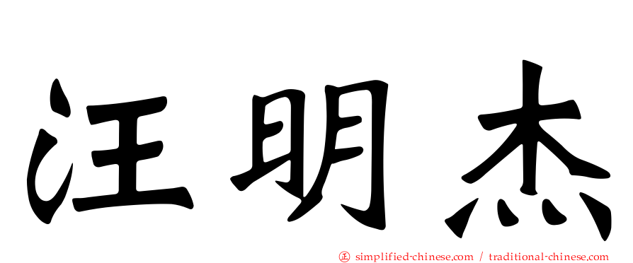 汪明杰