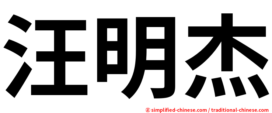汪明杰
