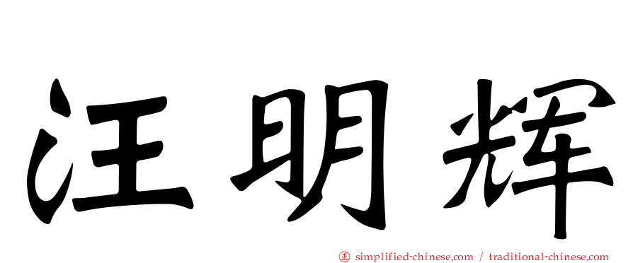 汪明辉