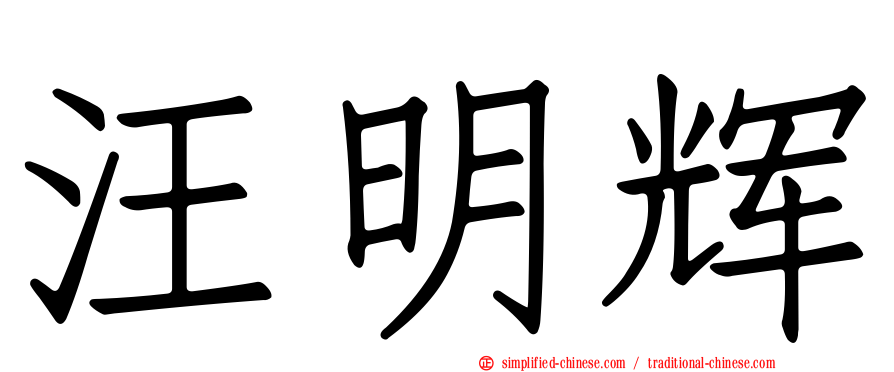 汪明辉