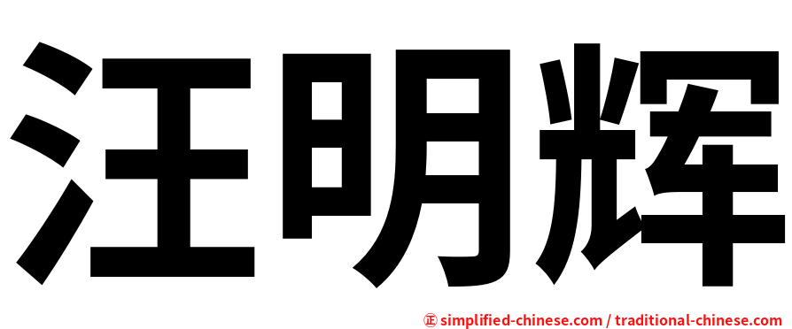 汪明辉
