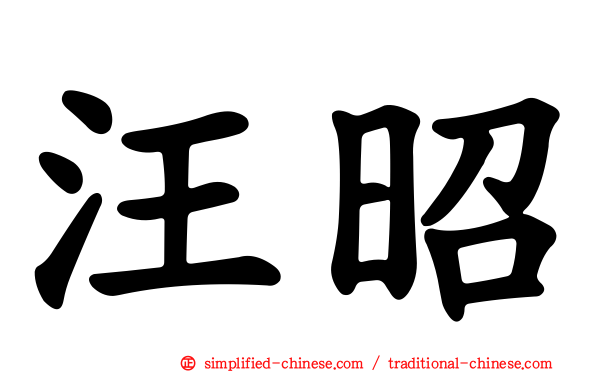 汪昭