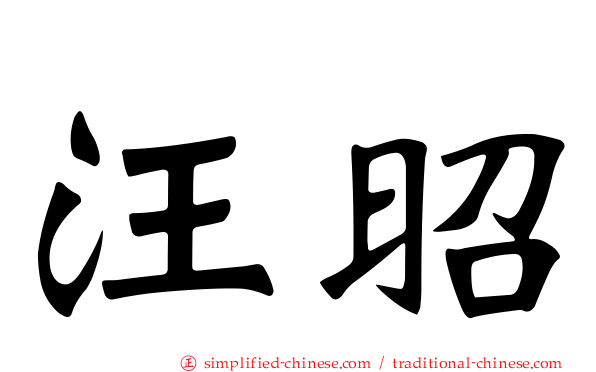 汪昭