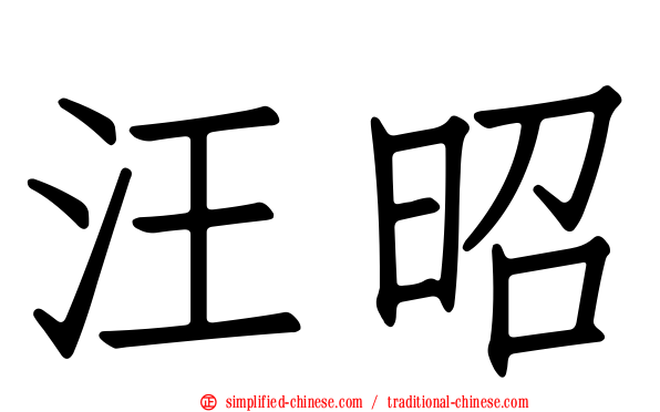 汪昭