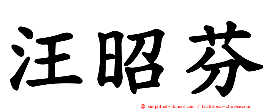 汪昭芬