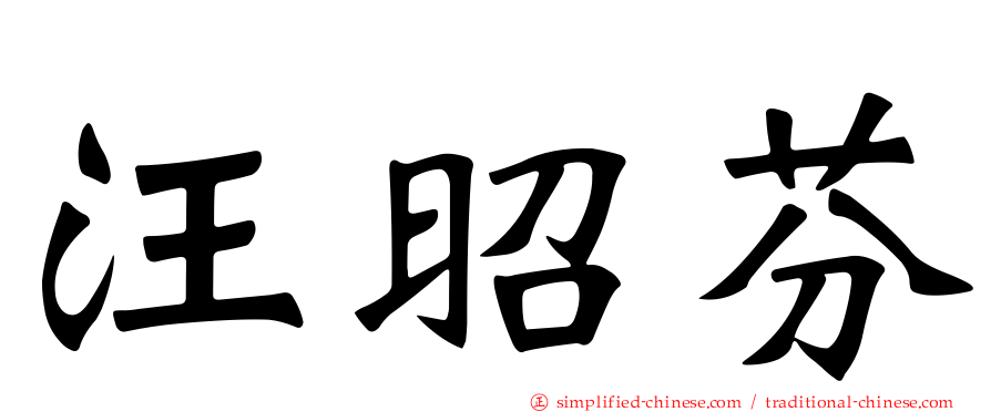 汪昭芬