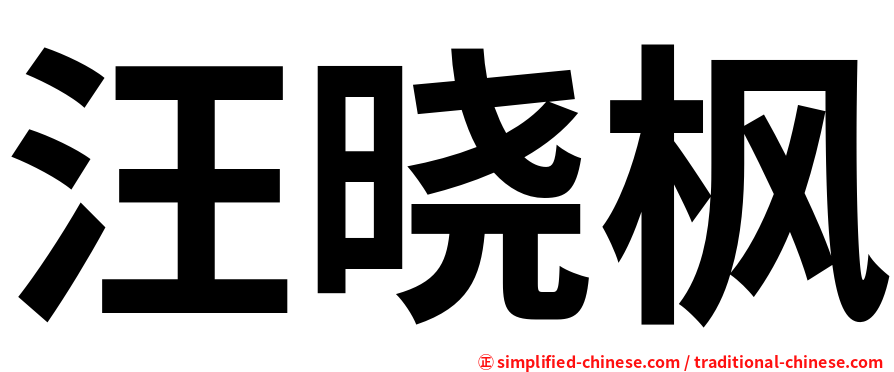 汪晓枫