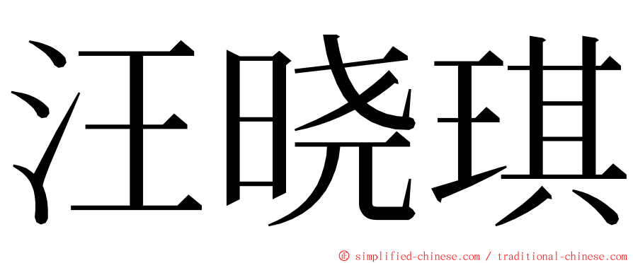 汪晓琪 ming font