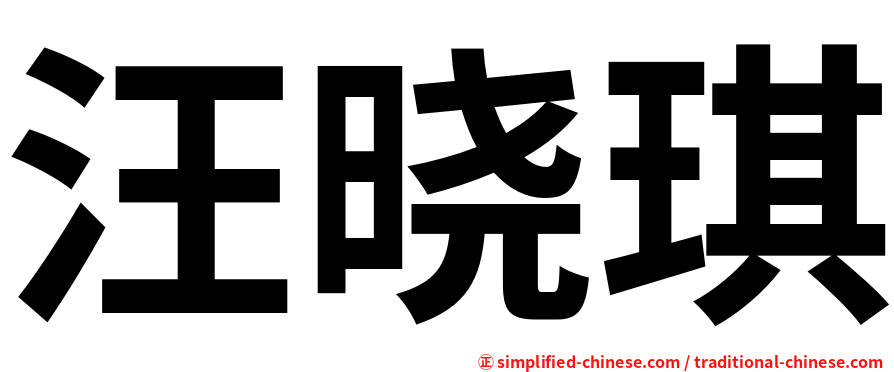 汪晓琪