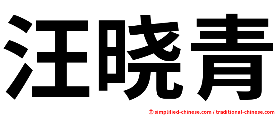 汪晓青