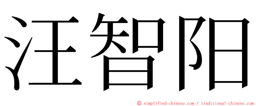 汪智阳 ming font