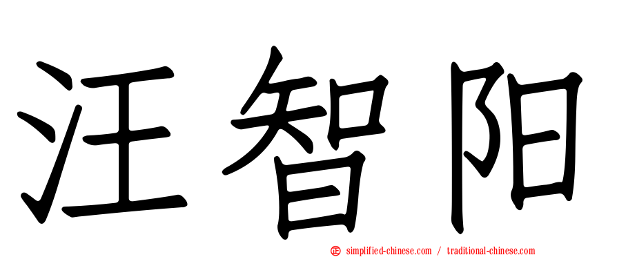 汪智阳