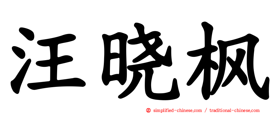 汪晓枫