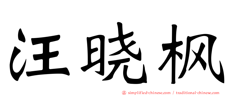 汪晓枫
