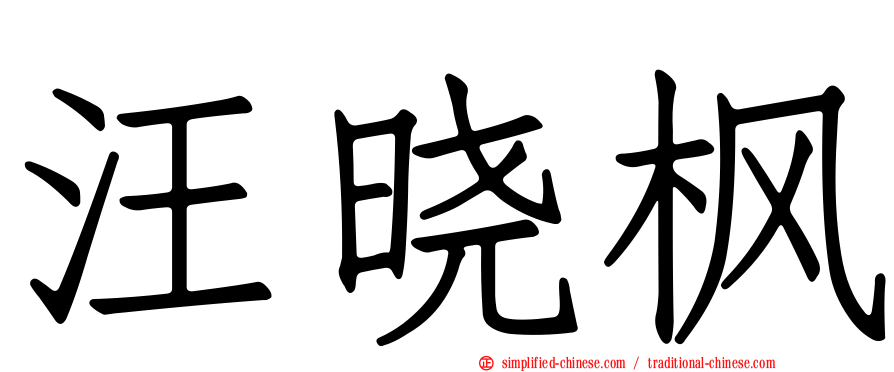 汪晓枫
