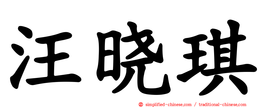 汪晓琪