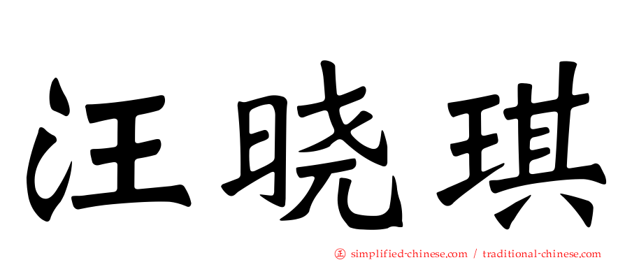 汪晓琪