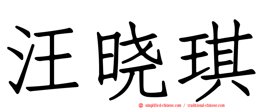 汪晓琪