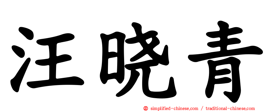 汪晓青