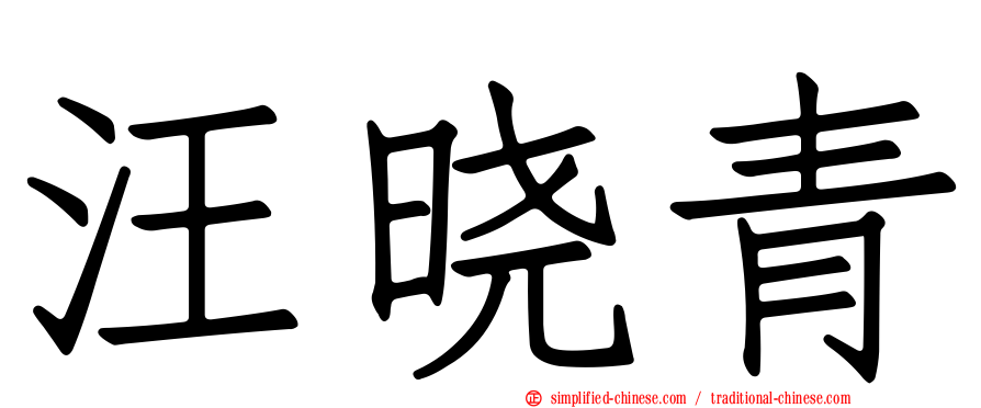 汪晓青