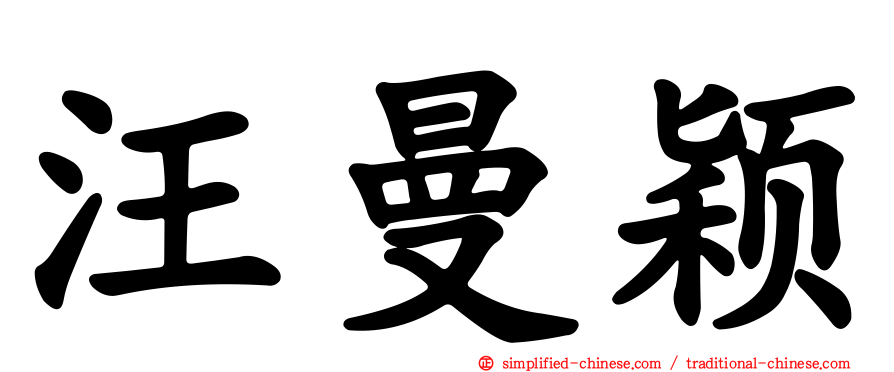 汪曼颖