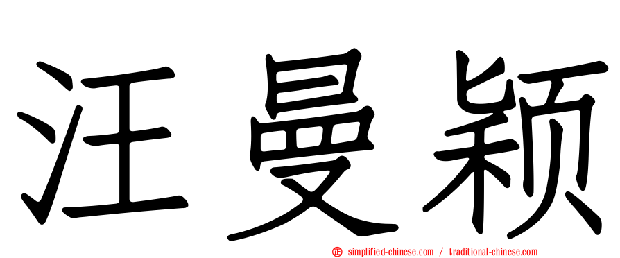 汪曼颖