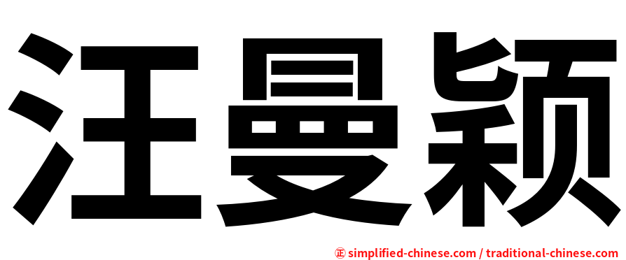 汪曼颖