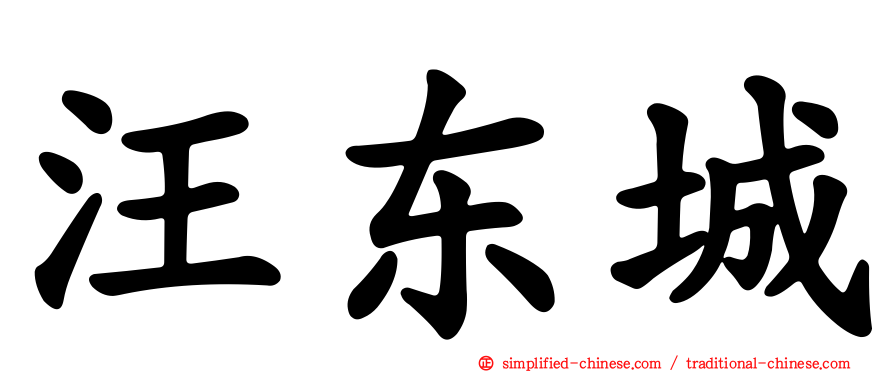 汪东城