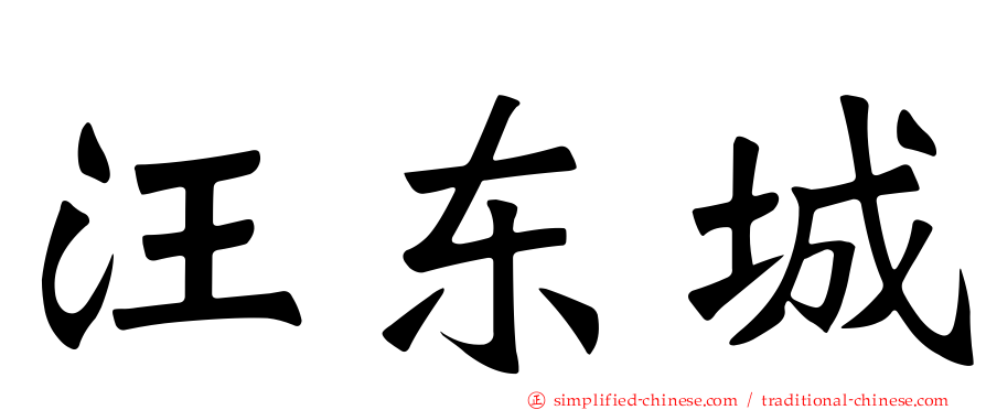 汪东城