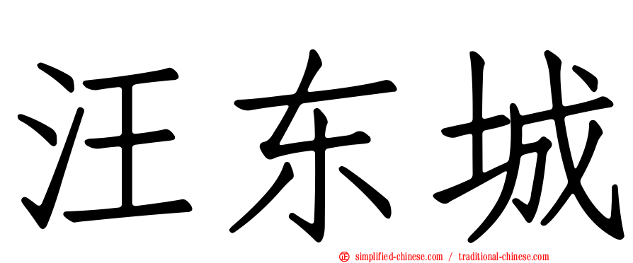 汪东城