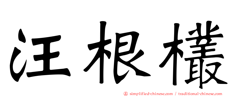 汪根欉