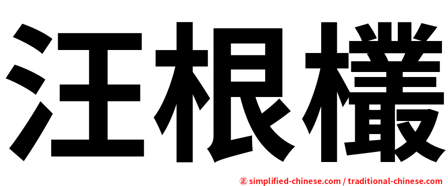 汪根欉