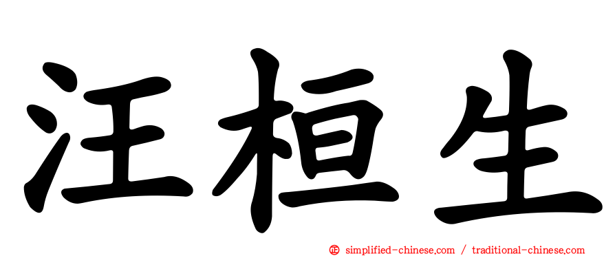汪桓生