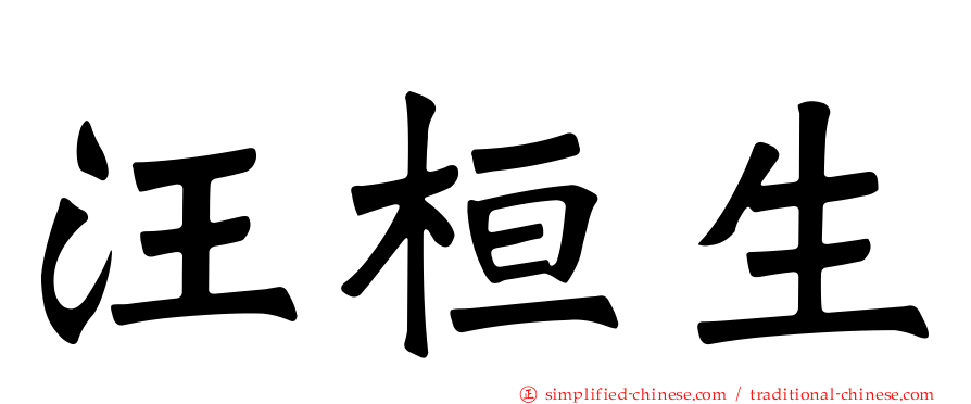 汪桓生