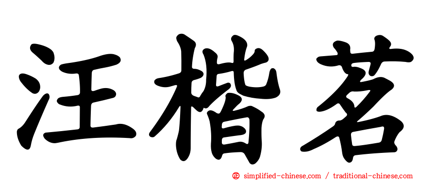 汪楷茗