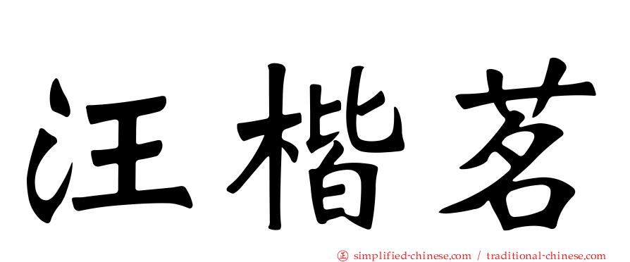 汪楷茗